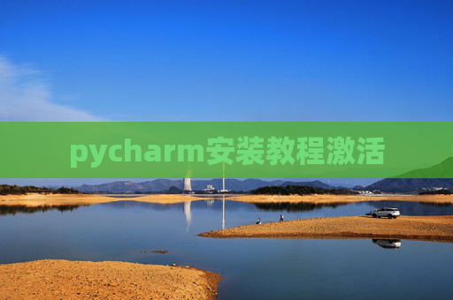 pycharm安装教程激活